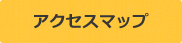 アクセスマップ