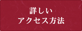 詳しいアクセス方法