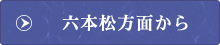 六本松方面から