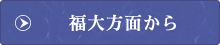 福大方面から