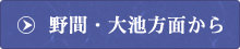 野間・大池方面から