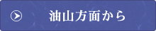 油山方面から