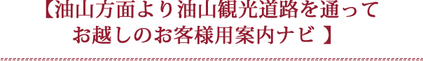 【六本松方面より油山観光道路を通ってお客様用案内ナビ】