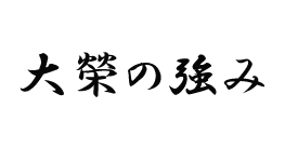 大榮の強み