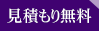 見積もり無料