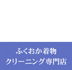 きもの処大榮 だいえいふくおか着物クリーニング専門店