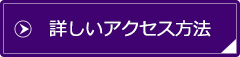 詳しいアクセス方法