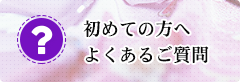 初めての方へよくあるご質問