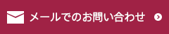 メールでのお問い合わせ