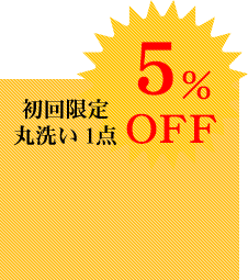 初回限定丸洗い 1点5％OFF