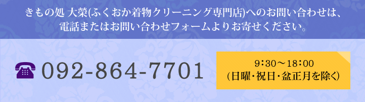 きもの処 大榮(ふくおか着物クリーニング専門店)へのお問い合わせは、電話またはお問い合わせフォームよりお寄せください。092-864-7701