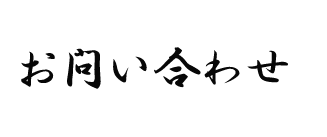 お問い合わせ