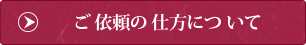 ご 依頼の 仕方につ いて