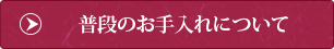 普段のお手入れについて