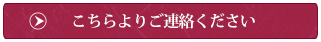 こちらよりご連絡ください