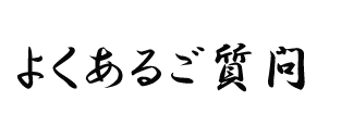 事例紹介