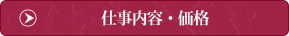 仕事内容・価格