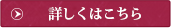 詳しくはこちら