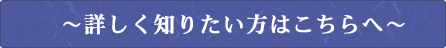 詳しく知りたい方はこちらへ