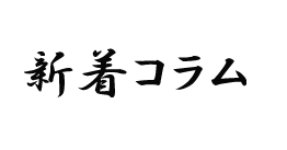 事例紹介