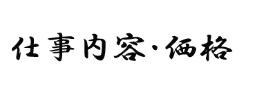 仕事内容・価格