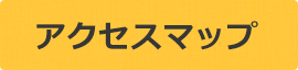アクセスマップ