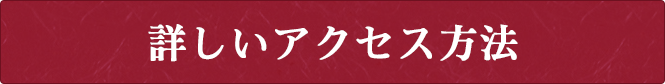 詳しいアクセス方法