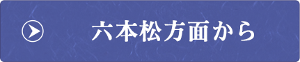 六本松方面から
