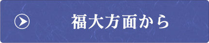 福大方面から