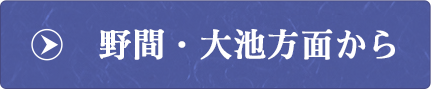 野間・大池方面から
