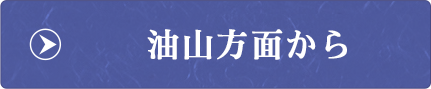 油山方面から