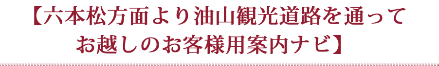 【六本松方面より油山観光道路を通ってお越しのお客様用案内ナビ】