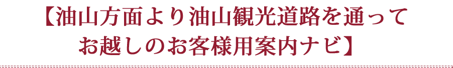 【六本松方面より油山観光道路を通ってお客様用案内ナビ】