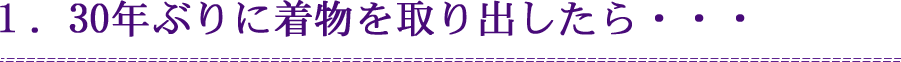 １．30年ぶりに着物を取り出したら・・・
