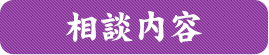 相談内容