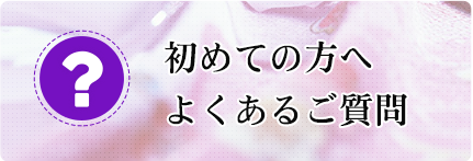 初めての方へよくあるご質問