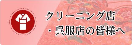 クリーニング店・呉服店の皆様へ