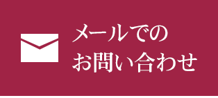 メールでのお問い合わせ