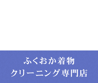 きもの処大榮 だいえいふくおか着物クリーニング専門店