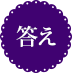 答え