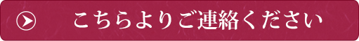 こちらよりご連絡ください