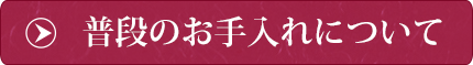 普段のお手入れについて
