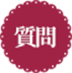 質問