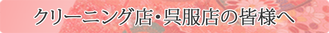 クリーニング店・呉服店の皆様へ