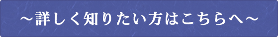 詳しく知りたい方はこちらへ