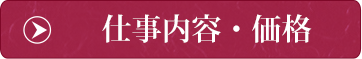 仕事内容・価格