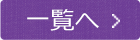 一覧へ