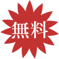 無料