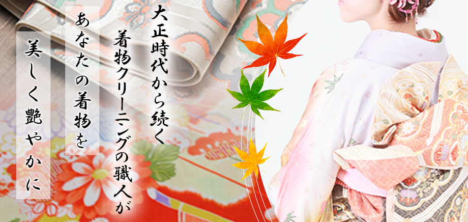 大正時代から続く着物クリーニングの職人があなたの着物を美しく艶やかに