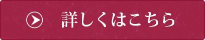 詳しくはこちら
